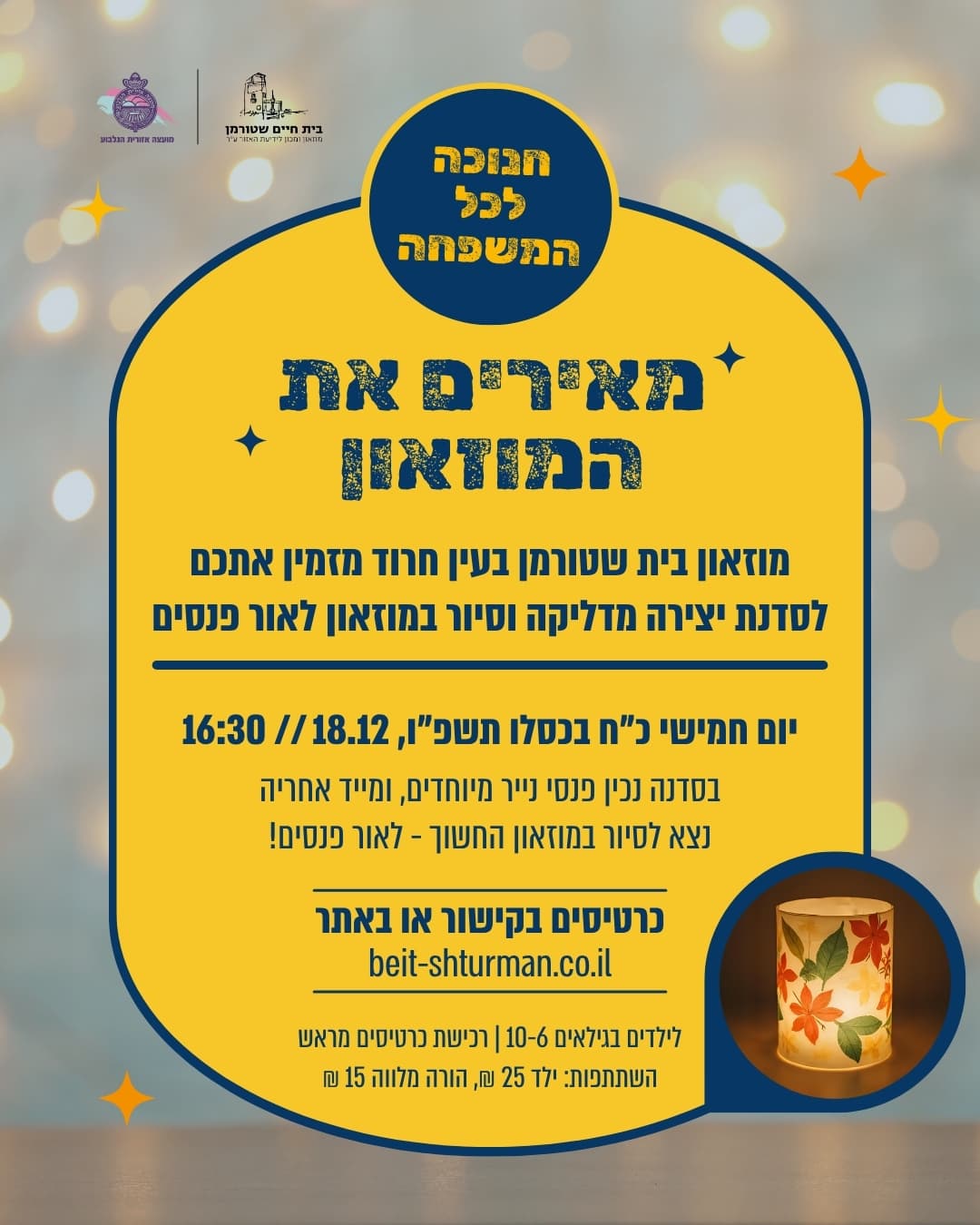 חנוכה תשפ"ו במוזאון בית שטורמן, עין חרוד