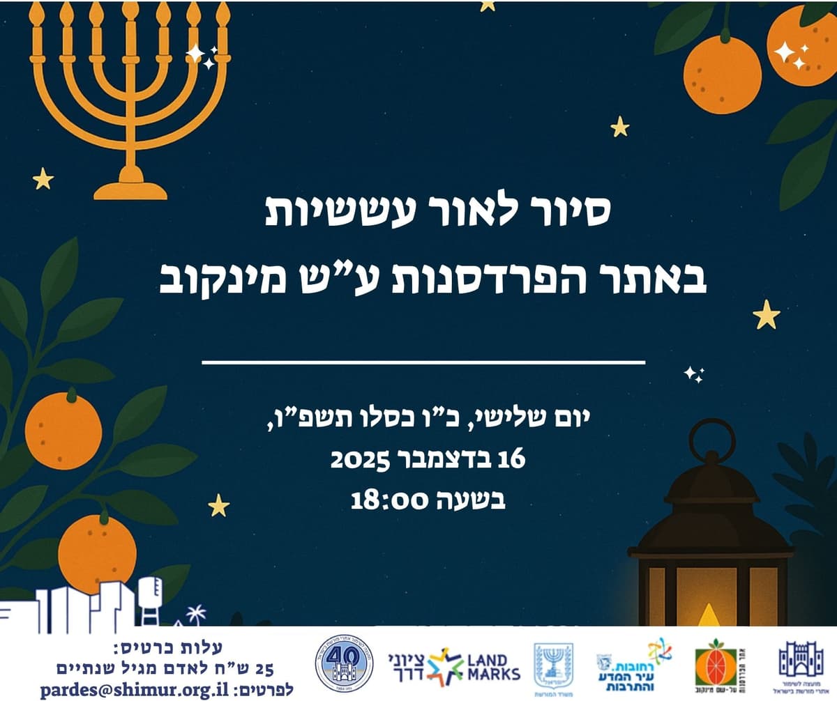 חנוכה תשפ"ו באתר הפרדסנות ע"ש מינקוב רחובות