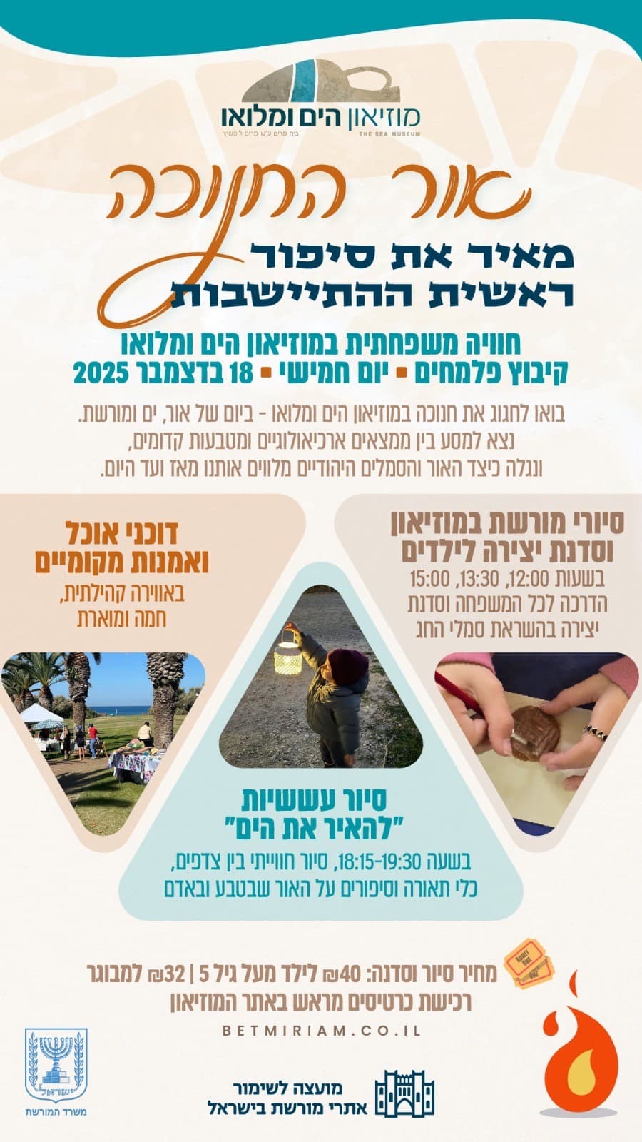 חנוכה תשפ"ו במוזיאון בית מרים - הים ומלואו