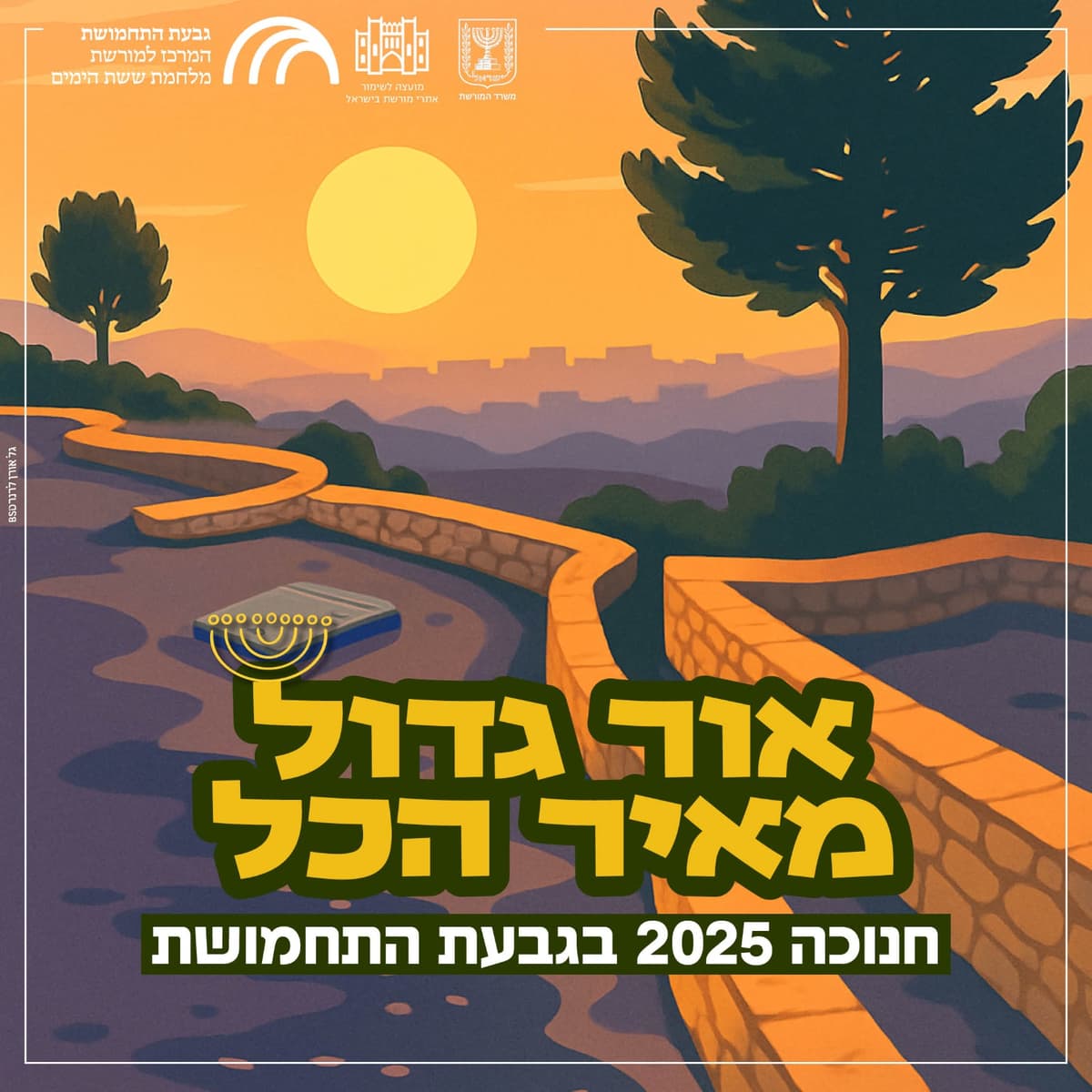 חנוכה תשפ"ו בגבעת התחמושת