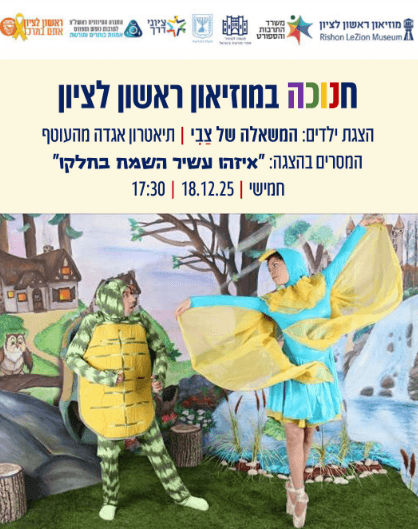 שבוע מורשת תשפ"ו במוזיאון ראשון לציון