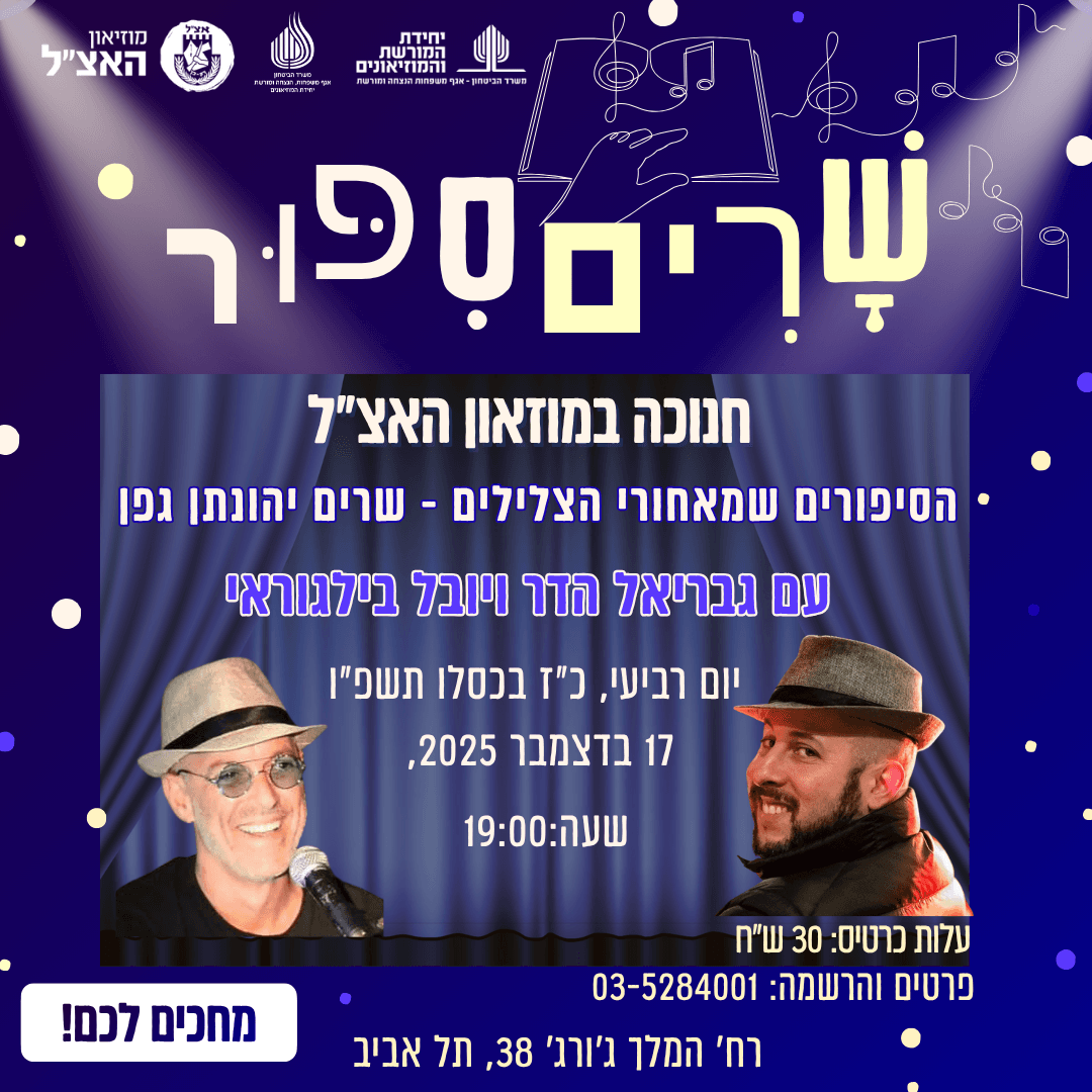 שרים סיפור - חנוכה במוזיאון האצ"ל תל אביב