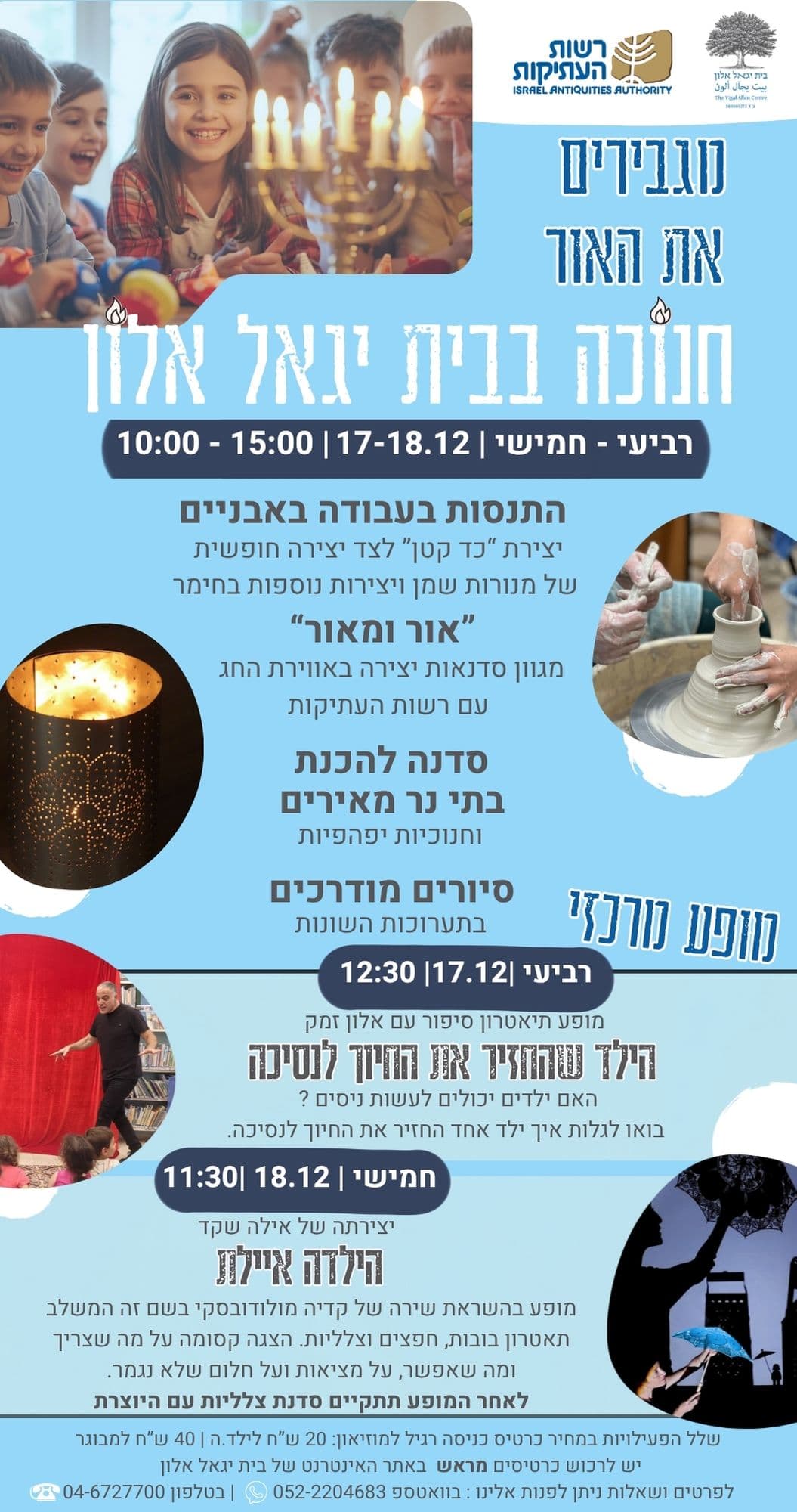 חנוכה תשפ"ו בבית יגאל אלון