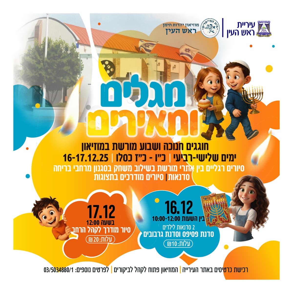 חנוכה תשפ"ו במוזיאון יהדות תימן בראש העין