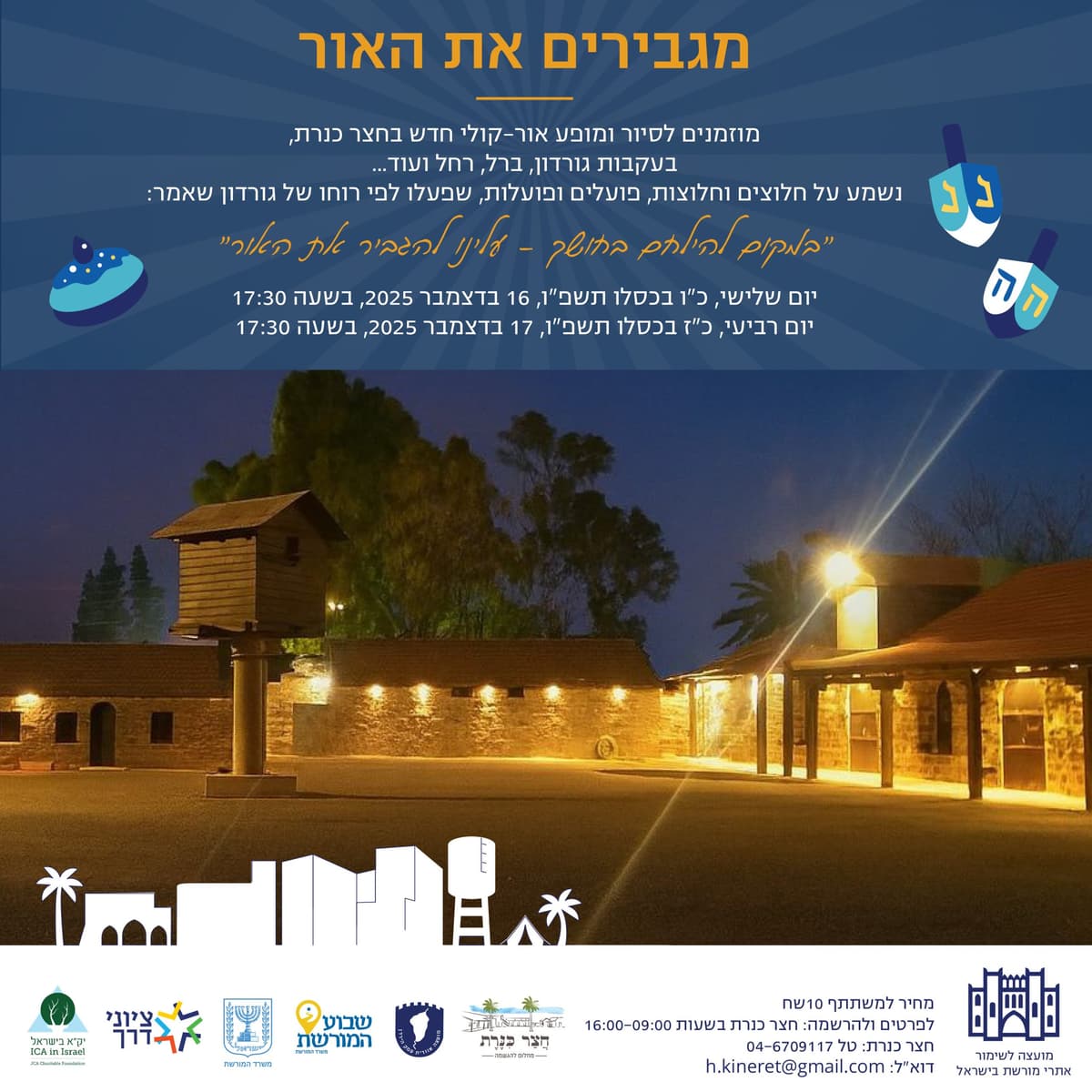 מגבירים את האור - סיור ומופע אור-קולי באתר חצר כנרת