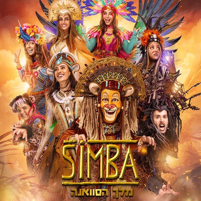סימבה  מלך הסוואנה