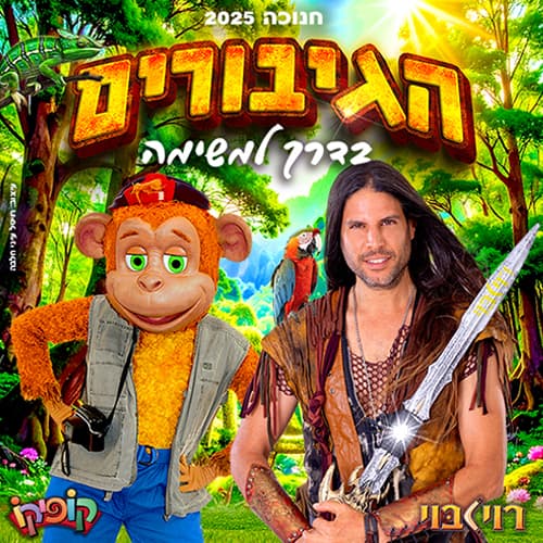 הגיבורים בדרך למשימה - רוי בוי וקופיקו