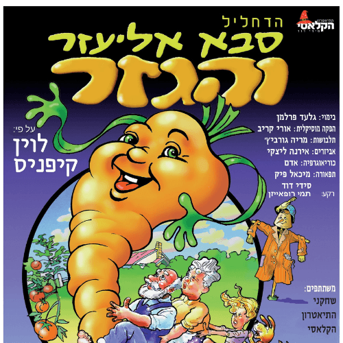 סבא אליעזר והגזר