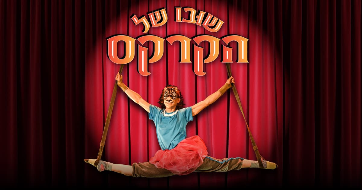 שובו של הקרקס