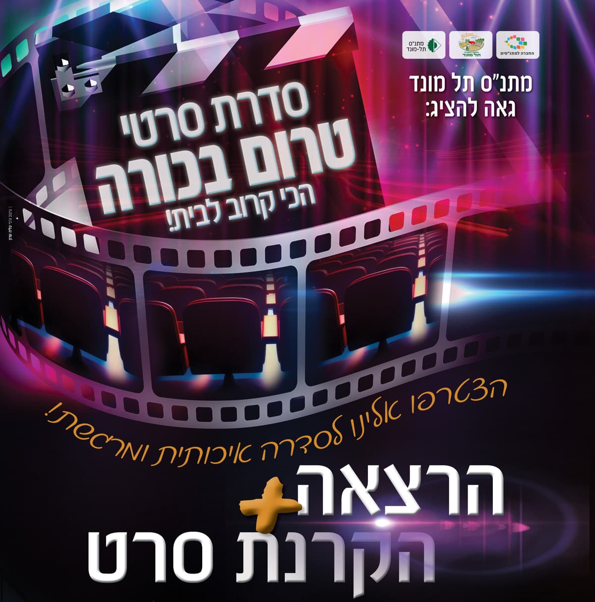 סרט טרום בכורה + הרצאה עונת מנויים 25-26