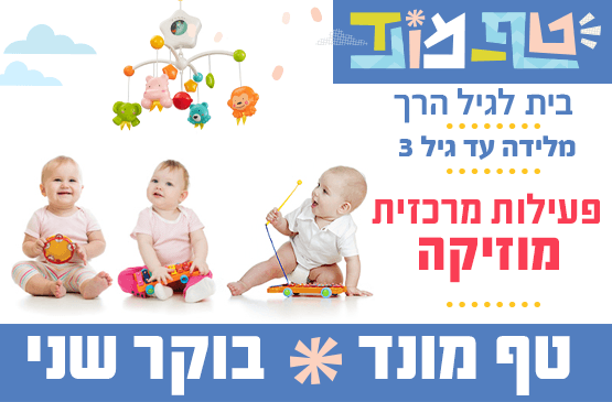 טף מונד שני בבוקר - פעילות מרכזית מוזיקה עם קריסטינה אספרנסה