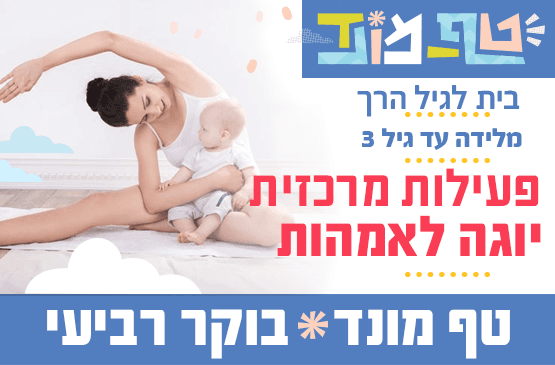 טף מונד רביעי בוקר - פעילות מרכזית יוגה עם טולי