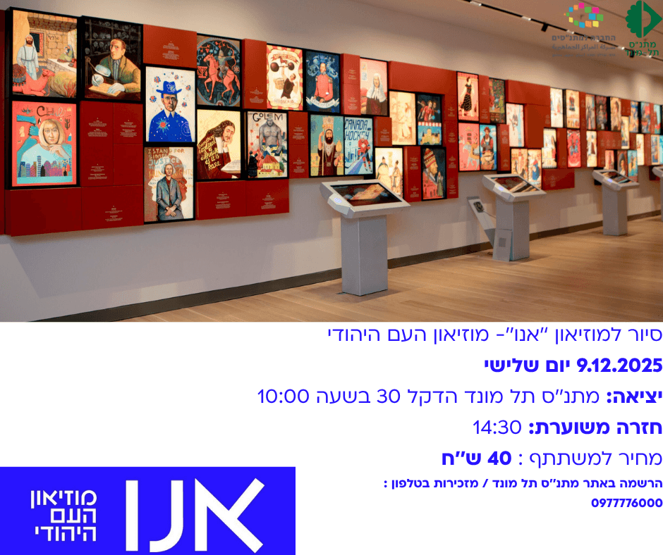 סיור למוזיאון ''אנו'' - מוזיאון העם היהודי