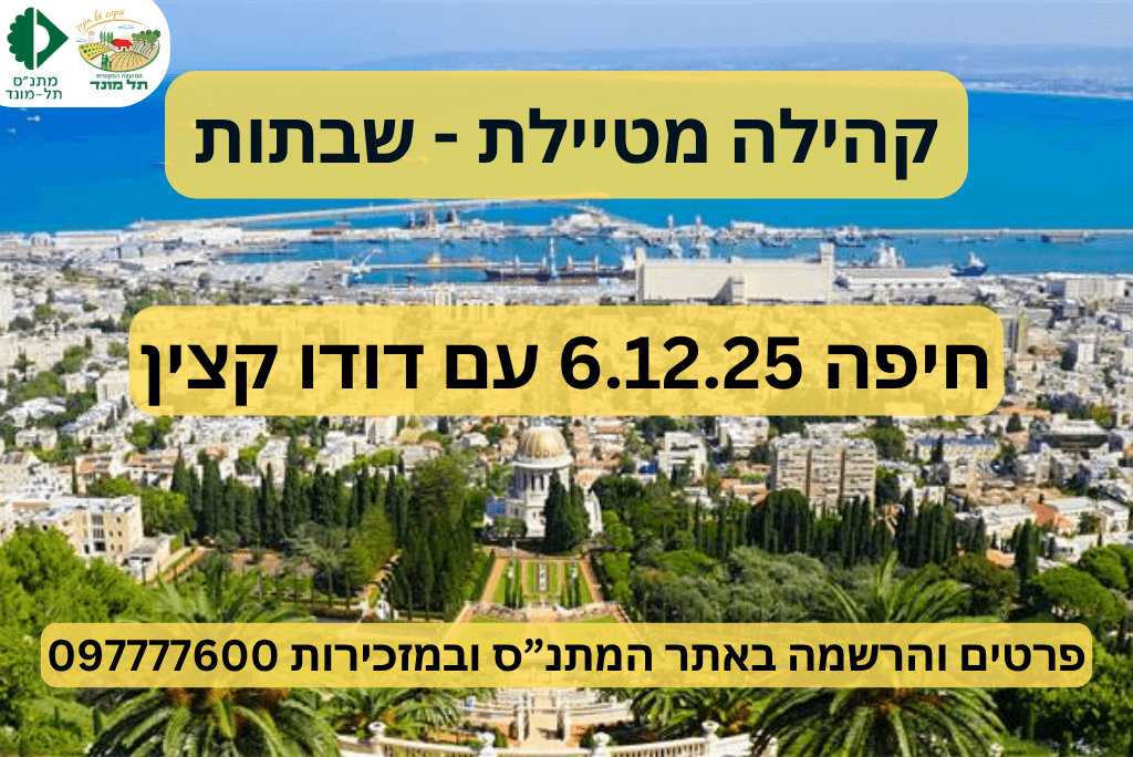 קהילה מטיילת - טיול בחיפה