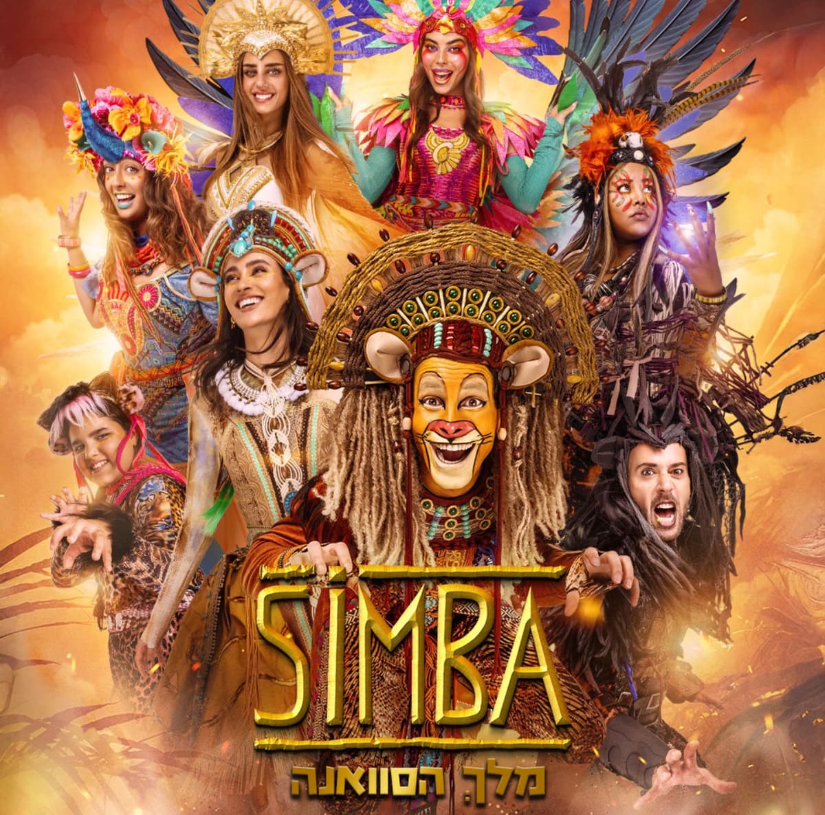 סימבה מלך הסוואנה – הפקת ענק חנוכה 2025