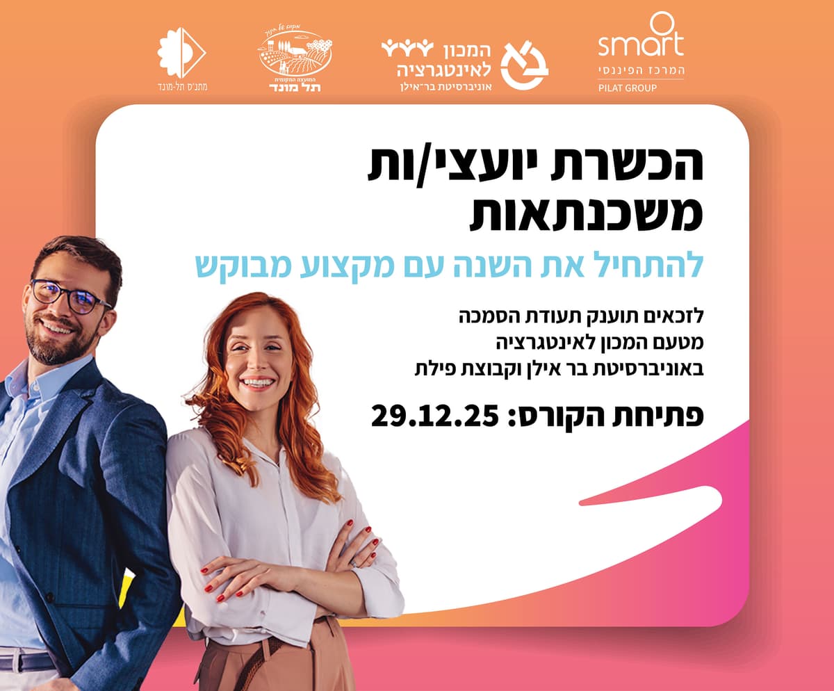 קורס הכשרת יועצי משכנתאות