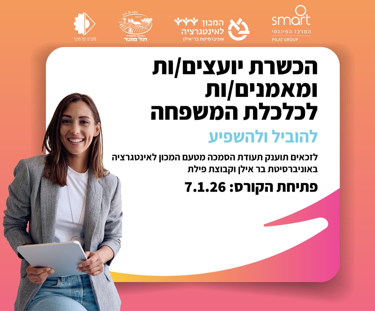 קורס הכשרת יועצים ומאמנים לכלכלת המשפחה