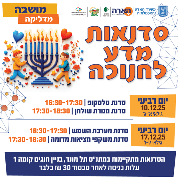 סדנאות מדע לכבוד חנוכה