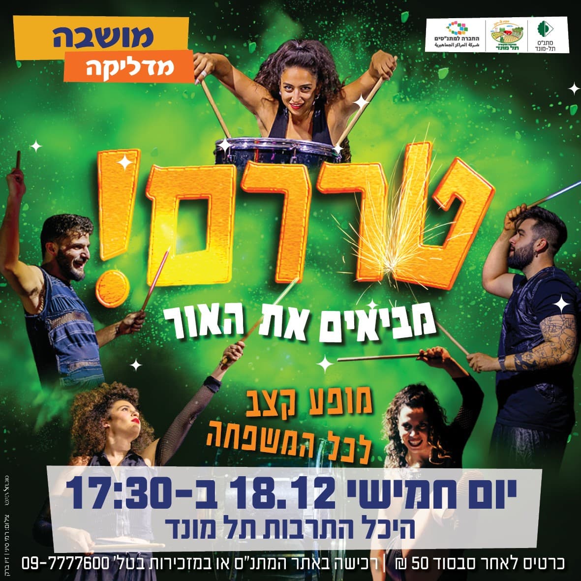 טררם - מביאים את האור - מופע לחנוכה לכל המשפחה