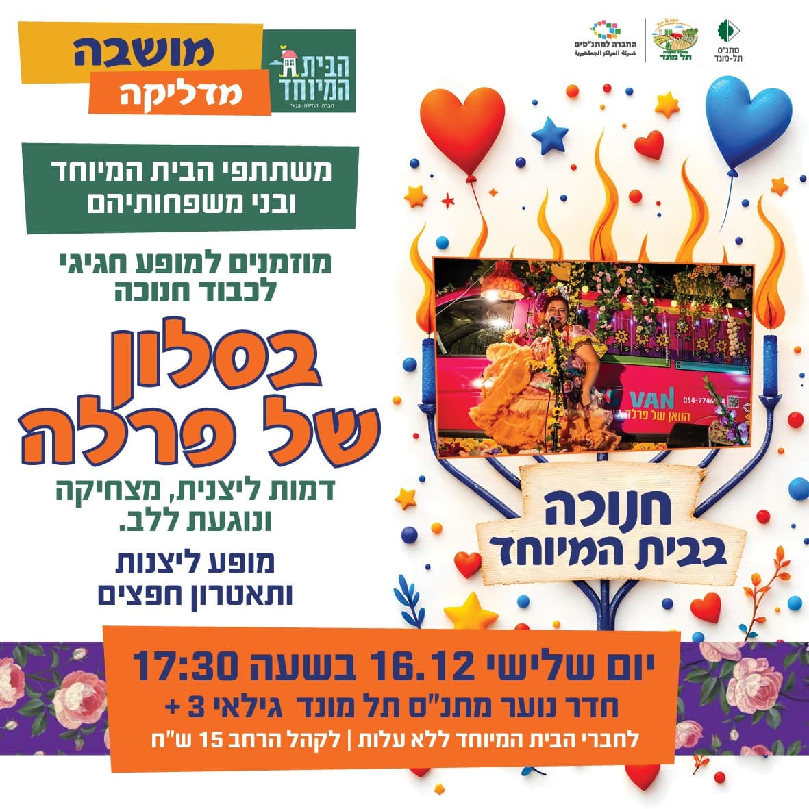 בסלון של פרלה - חנוכה בבית המיוחד