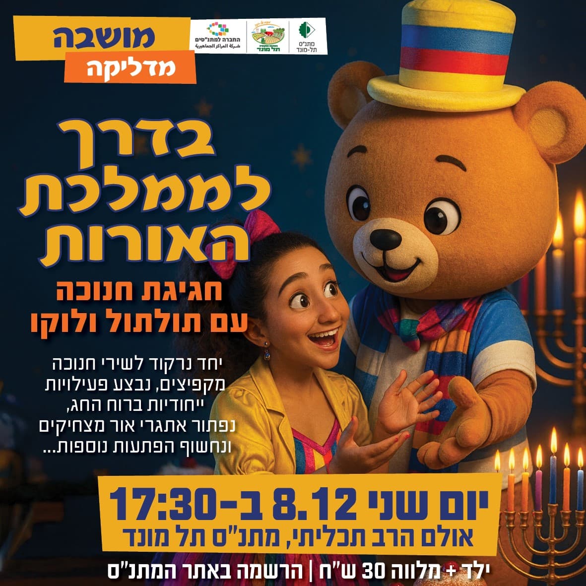 תולתול ולוקו - מופע חנוכה חגיגי