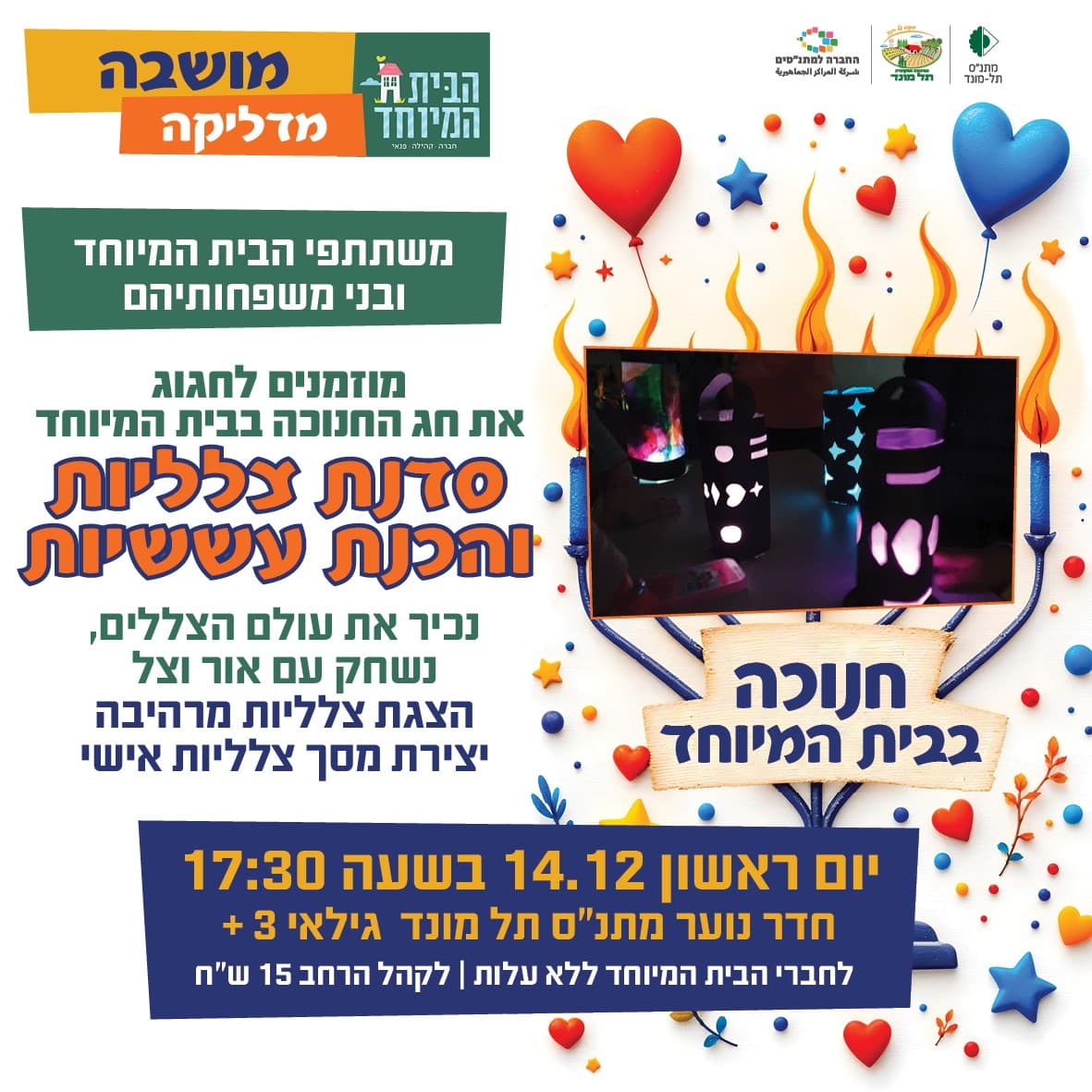 סדנת צלליות ועששיות לחנוכה - הבית המיוחד