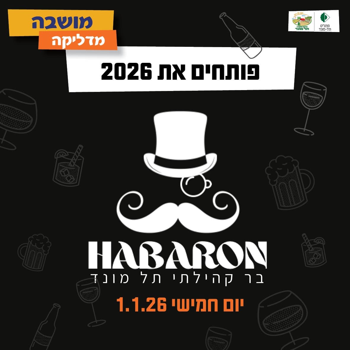 פותחים את 2026 עם הברון! הבר הקהילתי של תל מונד