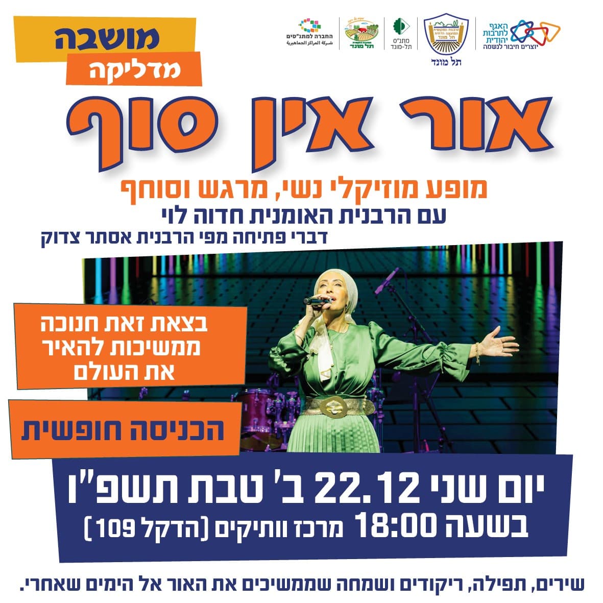 אור אין סוף - מופע מוזיקלי נשי בדקל 109 (מועדון ותיקים)