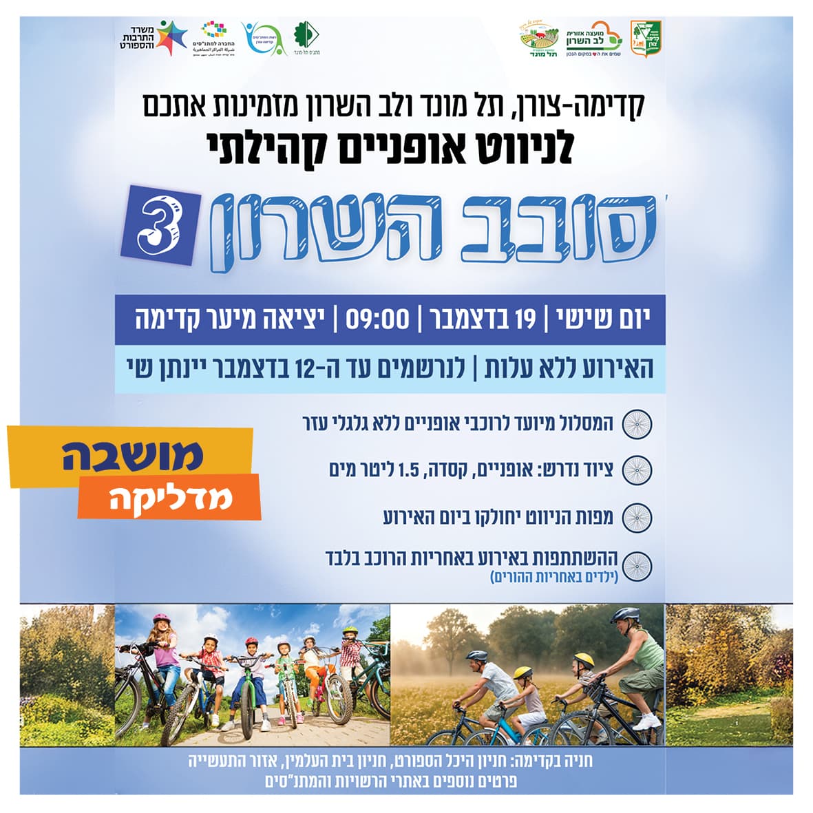 סובב השרון 2025 - ניווט אופניים קהילתי