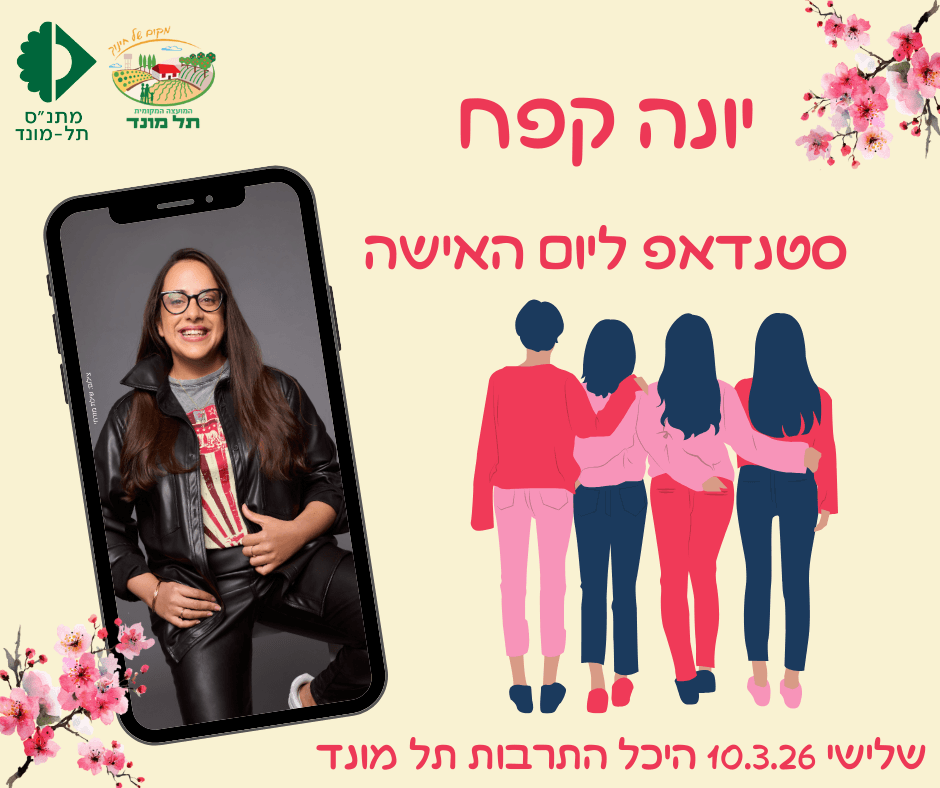 יונה קפח - סטנדאפ ליום האישה