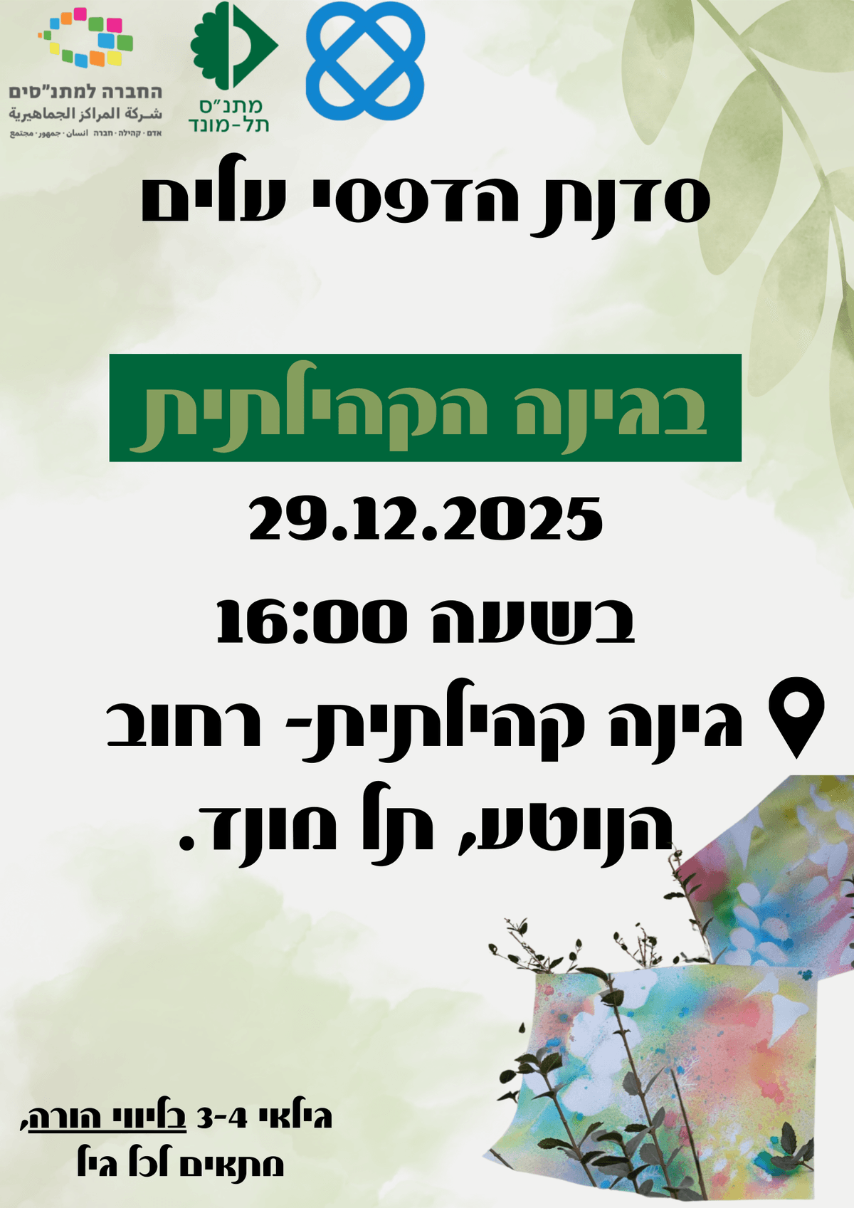 סדנת הדפסי עלים בגינה הקהילתית