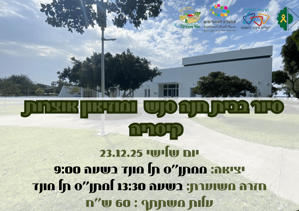 סיור למוזיאון חנה סנש ומוזיאון אוצרות קיסריה