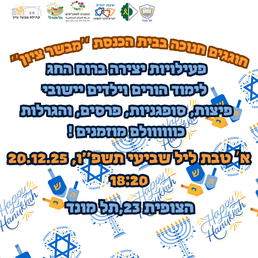 חוגגים חנוכה בבית הכנסת ''מבשר ציון''