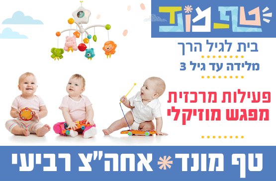 טף מונד רביעי אחה"צ -פעילות מרכזית מוזיקה עם קריסטינה