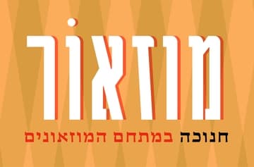 מוזאור חנוכה במתחם המוזאונים