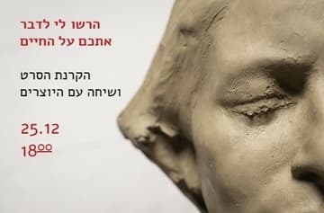 הקרנת הסרט "הרשו לי לדבר אתכם על החיים" ושיחה עם היוצרים