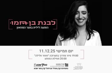 מופע של לבנת בן חמו וסיור מודרך בתערוכה "וחוזר חלילה"
