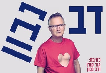 דב נבון -מופע בידור