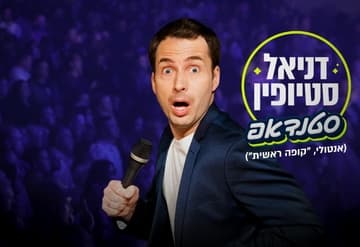דניאל סטיופין ("קופה ראשית") - מופע סטנדאפ