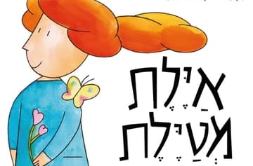 אילת מטילת-הצגת ילדים
