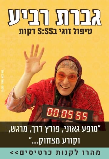 גברת רביע - טיפול זוגי 5:55 דקות