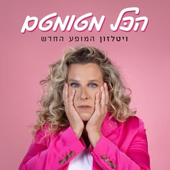 רביטל ויטלזון במופע סטנדאפ חדש