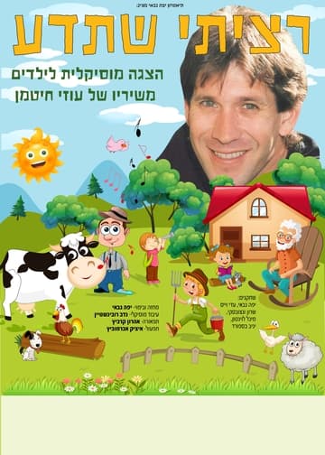 רציתי שתדע משיריו של עוזי חיטמן -הצגת ילדים