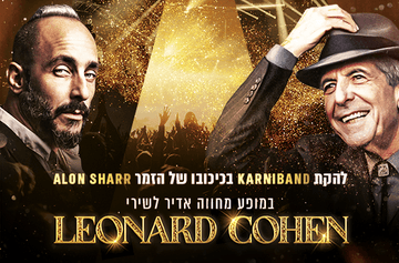 הללויה - הצדעה לזמר לאונרד כהן