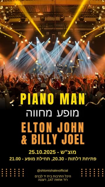 מופע מחווה לאלטון ג'ון ובילי ג'ואל