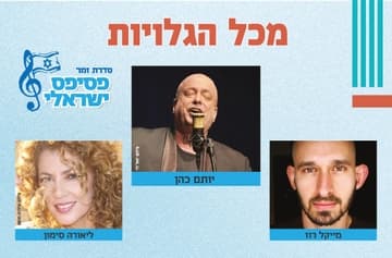 פסיפס ישראלי - זמר מס' 2 - מכל הגלויות -  עונה 25/26