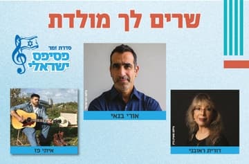 פסיפס ישראלי - זמר מס' 3 - שרים לך מולדת - עונה 25/26