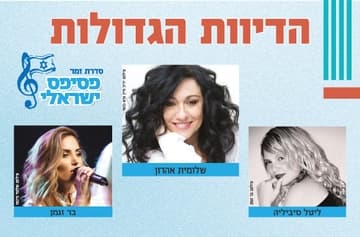 פסיפס ישראלי - זמר מס' 4 - הדיוות הגדולות - עונה 25/26