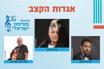 פסיפס ישראלי - זמר מס' 5 - אגדות הקצב -  עונה 25/26