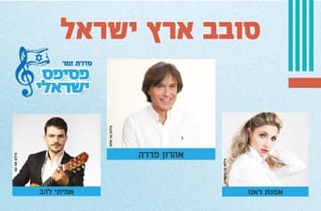 פסיפס ישראלי - זמר מס' 6 - סובב ארץ ישראל - עונה 25/26